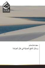 وسائل الدفع الحديثة في ظل العولمة