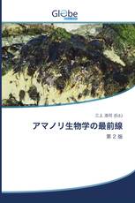 アマノリ生物学の最前線