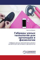 Гибриды умных технологий для ортопедии и физиологии