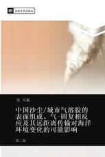 中国沙尘/城市气溶胶的表面组成、气-固复相反应及其远距离传输对海洋环境变化的可能影响