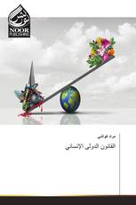 القانون الدولى الإنساني