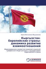 Кыргызстан-Европейские страны: динамика развития взаимоотношений