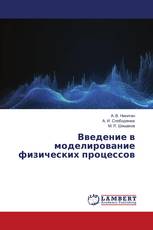 Введение в моделирование физических процессов