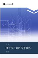 因子图上的迭代接收机