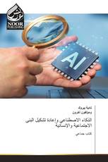 الذكاء الاصطناعي وإعادة تشكيل البنى الاجتماعية والإنسانية
