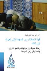 قوة الصلاة: سر السجدة التي تعيدك إلى ذاتك