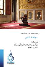 مجاهدة النفس