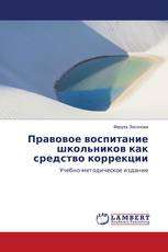 Правовое воспитание школьников как средство коррекции