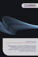 Синтаксис в текстах (Практическое руководство по русскому языку)
