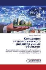 Концепция технологического развития умных объектов