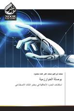 بوصلة الخوارزمية