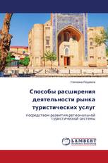 Способы расширения деятельности рынка туристических услуг