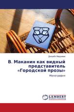 В. Маканин как видный представитель «Городской прозы»