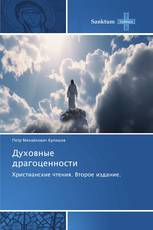 Духовные драгоценности
