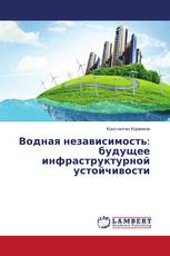 Водная независимость: будущее инфраструктурной устойчивости