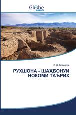 РУХШОНА - ШАҲБОНУИ НОКОМИ ТАЪРИХ