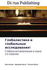 Глобалистика и глобальные исследования!