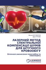 ЛАЗЕРНИЙ МЕТОД СПЕКТРАЛЬНОЇ КОМПЕНСАЦІЇ ШУМІВ ДЛЯ ШТУЧНОГО КРОВООБІГУ