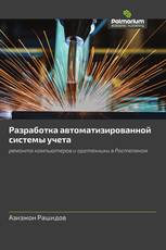 Разработка автоматизированной системы учета