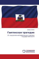 Гаитянская трагедия