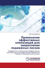 Применение эффективных композиций для закрепления подвижных песков