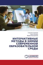 ИНТЕРАКТИВНЫЕ МЕТОДЫ В ХИМИИ СОВРЕМЕННОЙ ОБРАЗОВАТЕЛЬНОЙ СРЕДЫ