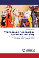 Театральна педагогіка: архіпелаг досвіду