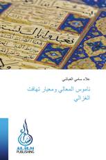 ناموس المعالي ومعيار تهافت الغزالي