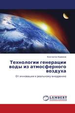 Технологии генерации воды из атмосферного воздуха