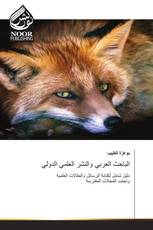 الباحث العربي والنشر العلمي الدولي