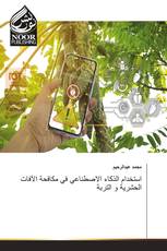 استخدام الذكاء الاصطناعي في مكافحة الآفات الحشرية و التربة