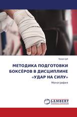 МЕТОДИКА ПОДГОТОВКИ БОКСЁРОВ В ДИСЦИПЛИНЕ «УДАР НА СИЛУ»