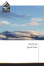 عولمة التسويق