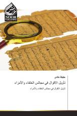 تأويل الاقوال في مجالس الخلفاء والأمراء