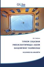 ТУРИЗМ СОҲАСИНИ РИВОЖЛАНТИРИШДА АҲОЛИ БАНДЛИГИНИ ТАЪМИНЛАШ