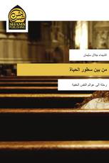 من بين سطور الحياة