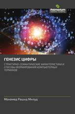 ГЕНЕЗИС ЦИФРЫ