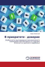 В приоритете - доверие