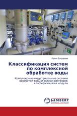 Классификация систем по комплексной обработке воды