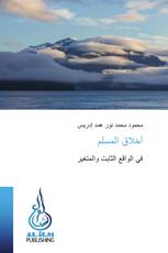 أخلاق المسلم