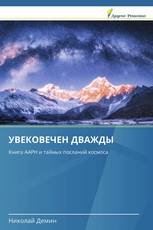 УВЕКОВЕЧЕН ДВАЖДЫ
