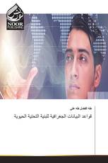 قواعد البيانات الجغرافية للبنية التحتية الحيوية