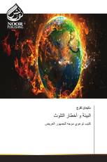 البيئة و أخطار التلوث