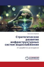Стратегическое развитие инфраструктурных систем водоснабжения