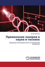 Применение лазеров в науке и технике