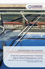 Очистка промышленных сточных вод и концентрирование соков