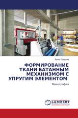 ФОРМИРОВАНИЕ ТКАНИ БАТАННЫМ МЕХАНИЗМОМ С УПРУГИМ ЭЛЕМЕНТОМ