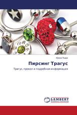 Пирсинг Трагус