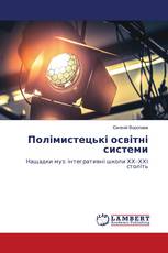 Полімистецькі освітні системи
