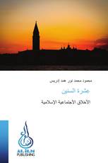عِشرة السنين